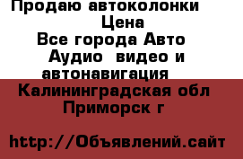 Продаю автоколонки Hertz dcx 690 › Цена ­ 3 000 - Все города Авто » Аудио, видео и автонавигация   . Калининградская обл.,Приморск г.